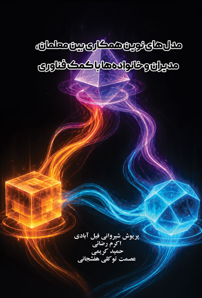 مدل‌های نوین همکاری بین معلمان، مدیران و خانواده‌ها با کمک فناوری
